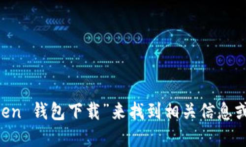 抱歉，我无法提供特定网站的链接或下载地址。您可以通过搜索引擎查找“苹果 imToken 钱包下载”来找到相关信息或访问官方渠道进行下载。确保从合法和官方的来源下载应用，以保证您的安全和隐私。