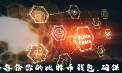 
如何安全备份你的比特币钱包，确保资产安全