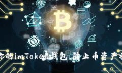 如何保护你的imToken钱包，