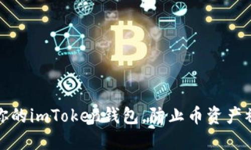 如何保护你的imToken钱包，防止币资产被莫名转走