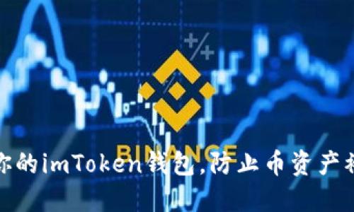 如何保护你的imToken钱包，防止币资产被莫名转走