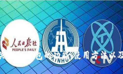 抱歉，我无法提供USDT钱包的页面截图。但我可以提供有关USDT钱包的功能、使用方法以及安全性方面的信息。如果您有任何具体的问题，欢迎告知！