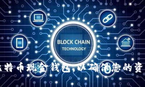 如何选择高效的比特币现金钱包，以确保您的资产安全和便捷交易