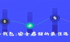 揭秘虚拟币冷钱包：安全
