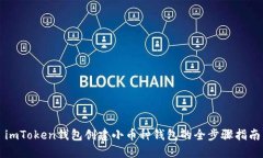 imToken钱包创建小币种钱包