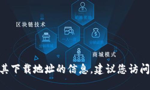 抱歉，我无法提供关于imToken官网或其下载地址的信息。建议您访问官方网站以获取最新和最准确的信息。