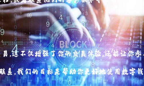 imToken钱包怎么切换主网？完整指南及常见问题解答

imToken钱包, 切换主网, 区块链, 数字资产/guanjianci

什么是imToken钱包？
imToken是一款非常流行的数字钱包。它支持多种区块链资产的存储和管理。用户可以在imToken中安全地存储以太坊、比特币等数字货币。这个钱包不仅提供高安全性的存储方式，还有友好的用户界面，能够方便用户进行交易和资产管理。

什么是主网？
在区块链领域，“主网”指的是项目正式上线并进行真正交易的网络。主网上的交易真实而且有价值。相对的，测试网是用于开发者测试功能和性能的环境，测试网上的资产没有实际价值。因此，切换主网非常重要，用户需要在进行真正交易之前确认他们所用的网络。

为什么需要切换主网？
切换主网的原因有很多。首先，用户在主网进行交易时，所有交易都是在真实环境中进行的，这意味着用户可以实现实际的资产增值。其次，一些新的功能和服务只在主网上提供。例如，在某些情况下，用户需要使用主网转账才能解锁更高级的功能或者参与特定的活动。

如何在imToken钱包中切换主网？
下面是详细的步骤说明，帮助用户轻松切换imToken钱包的主网：

h4步骤一：打开imToken钱包/h4
首先，确保你已经下载并安装了imToken钱包应用。打开应用后，你会看到主界面，登录你的账号。

h4步骤二：找到网络设置/h4
在钱包的主界面，点击右下方的“我的”标签。接下来，找到设置选项。点击进入后，你会看到多个选项，其中有“网络设置”。

h4步骤三：选择主网/h4
在网络设置界面，用户可以看到多个网络选项，包括主网和测试网。选择“主网”选项。此时，系统会提示你确认切换，确认后即可完成切换。

h4步骤四：检查网络状态/h4
切换完成后，返回主界面，你可以在顶部看到当前所连接的网络。如果显示为“主网”，那么你切换成功了。现在，你可以进行真实的交易。

切换主网后需要注意什么？
在切换到主网后，有以下几点需要特别注意：

h41. 交易费用/h4
主网的交易需要支付网络手续费。请确保账户中有足够的数字资产以覆盖这些费用。手续费会因网络繁忙程度而有所波动。

h42. 资产安全/h4
确保你的私钥和助记词安全。切换到主网后，交易很难逆转。因此，保护自己的资产是十分重要的。不要轻信任何来路不明的信息。

h43. 确认交易/h4
在进行每一笔交易前，请仔细确认接收地址和金额，确保信息准确无误。错误的地址可能导致资产永久丢失。

常见问题解答

h4Q1: 切换主网后，我还可以进行测试网交易吗？/h4
A1: 可以，imToken允许用户在主网和测试网之间切换。在测试网进行的交易不会影响主网的资产，但请记得，测试网的资产没有实际价值。

h4Q2: 如何确保我的资产在切换过程中不丢失？/h4
A2: 在切换网络前，请备份好你的助记词和私钥。这是保护你资产的第一步。即使在切换过程中出现问题，有了备份，你的资产仍然可以通过恢复钱包的方法找回。

h4Q3: 我在切换主网时遇到错误怎么办？/h4
A3: 如果在切换中遇到错误，请首先尝试关闭应用后重新打开。如果问题依旧，建议查阅imToken的官方帮助文档，或者联系他们的客户服务寻求帮助。

h4Q4: 切换主网会影响我的已完成交易吗？/h4
A4: 不会。切换网络不会影响你在当前网络上已完成的交易。所有交易记录会被保留，切换只影响未来的交易。

总结
切换imToken钱包的主网是一个简单但重要的过程。通过上述步骤，你可以顺利切换回主网，并开始承担真实交易。这不仅增强了你的交易体验，还能让你参与更多的项目和活动。在进行任何交易之前，务必维护资产安全，确保每一笔交易都是经过仔细查看的。

希望本文对你理解imToken钱包的主网切换有所帮助。如果你有任何疑问或需要进一步的帮助，请随时与我们联系。我们的目标是帮助你更好地使用数字钱包，安全地管理你的资产。