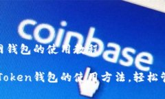 imToken官网钱包的使用教程
