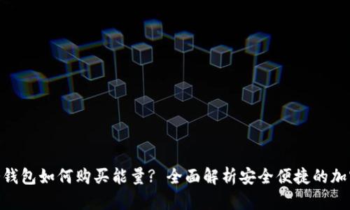 imToken冷钱包如何购买能量? 全面解析安全便捷的加密资产管理