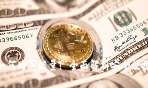 imToken冷钱包如何购买能量? 全面解析安全便捷的加密资产管理