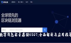 数字钱包能否存储USDT：全