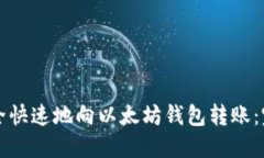 如何安全快速地向以太坊