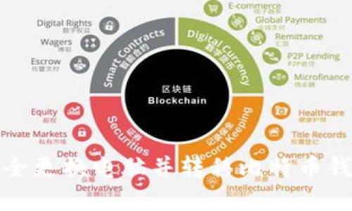 如何安全更换电脑并转移比特币钱包数据