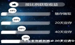 : 如何使用imToken钱包查询