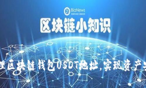 如何创建和管理区块链钱包USDT地址，实现资产安全和高效交易