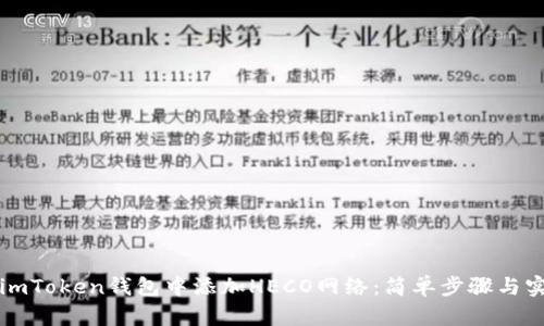 如何在imToken钱包中添加HECO网络：简单步骤与实用指南