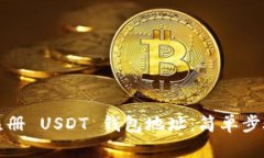 如何注册 USDT 钱包地址：