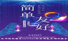 如何轻松安装imToken冷热钱