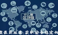 Token钱包官方下载最新版本