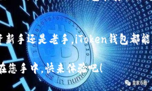 如何成功下载iToken钱包安卓版：一步步教您实现数字资产自由管理

imtoken, 数字钱包, 安卓下载, 加密资产/guanjianci

什么是iToken钱包？
iToken钱包是一款广泛使用的数字钱包，专注于加密资产的管理和交易。用户可以使用它来存储、发送和接收各种类型的加密货币，如比特币、以太坊以及其他ERC-20代币。随着数字货币市场的日益发展，对安全、便捷的钱包需求也在不断上升。iToken钱包凭借其用户友好的界面和强大的功能，成为了许多用户心中的首选。

为何选择iToken钱包？
选择iToken钱包的原因有很多。首先，它在安全性方面做得相当出色，采用了多重签名和冷钱包技术，确保用户的数字资产不易被黑客攻击。其次，iToken钱包提供了丰富的功能，包括智能合约、去中心化交易等，用户可以更加灵活地管理自己的资产。此外，iToken钱包正在不断更新和迭代，以适应快速变化的市场，保持其竞争力。

下载iToken钱包的准备工作
在下载iToken钱包之前，有几个准备工作是必须要进行的。首先，确认您的手机操作系统支持该应用。iToken钱包提供Android和iOS版本，因此请确保您的设备满足最低配置要求。其次，确保您有稳定的网络连接，以便在下载和安装过程中不会中断。最后，记得查阅应用权限，以确保您了解应用所需的访问权限，增强使用的安全感。

如何下载iToken钱包安卓版本
下载iToken钱包的步骤相对简单。首先，打开您的Android手机，然后进入Google Play商店。在搜索框中输入「iToken」，点击搜索。通常第一个结果就是官方版本的iToken钱包。请确保您选择的是开发者为iToken团队的应用，以避免下载到山寨应用，进而保护您的资产安全。

点击应用后，您将看到一个「安装」的按钮。点击它，系统会提示您确认，等待应用下载及安装完毕。下载完成后，您可以在应用列表中找到iToken图标。点击它，即可进入应用进行设置。

如何设置与使用iToken钱包
启动iToken钱包后，您需要按照指示进行初始设置。首先，您需要创建一个新的钱包。系统会提示您设置密码，并提供一组助记词，这是您恢复钱包的关键。请务必将助记词妥善保管，切勿泄露给任何人。

设置完成后，您就可以开始使用iToken钱包了。可以选择导入已有钱包，或者直接创建新钱包。无论哪种方式，都要牢记助记词和密码的重要性。即使您忘记了密码，凭借助记词，您依然可以找回钱包。

管理您的数字资产
在iToken钱包中，您可以方便地管理和查看您的数字资产。界面简洁明晰，您能清楚地看到每种资产的余额和交易历史。此外，您还可以选择发送和接收各种加密货币。发送时，需要输入目标地址和金额，系统将提示您确认交易信息。

值得注意的是，交易时务必仔细核对地址，确保不会错发。同时，iToken钱包还会提供实时的交易费用信息，以便用户做出合理的决策。通过这些功能，您可以清晰地了解自己的资产状况，从而更有效地进行投资管理。

iToken钱包的安全性如何保障？
安全性是iToken钱包最大的卖点之一。iToken通过多重安全机制来确保用户资产的安全。首先，应用采用了顶级的加密技术，保证用户的数据不会被窃取。其次，用户的私钥存储在设备本地，而不是在服务器上，这样极大地降低了黑客攻击的风险。

此外，iToken钱包还提供了指纹识别和面部识别功能，增强了使用体验的同时，也增加了安全性。用户也可以设置二次验证，增加额外的安全保护层。综上所述，iToken钱包在安全性方面表现出色，是数字资产管理的理想选择。

总结：数字资产管理的好帮手
总的来说，iToken钱包是一款功能强大，安全可靠的数字资产管理工具。通过简单的下载和设置，用户就可以轻松管理自己的加密货币。无论您是投资新手还是老手，iToken钱包都能给您提供便捷的体验，帮助您实现数字资产的多样化管理。

希望本文对您下载和使用iToken钱包有所帮助。如果您在使用过程中有任何问题，可以随时查阅官方文档或寻求社区的帮助。数字资产自由管理就在您手中，快来体验吧！