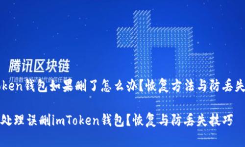 imToken钱包如果删了怎么办？恢复方法与防丢失技巧

如何处理误删imToken钱包？恢复与防丢失技巧