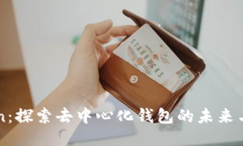 imToken：探索去中心化钱包的未来与安全性