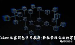 imToken观察钱包使用指南：