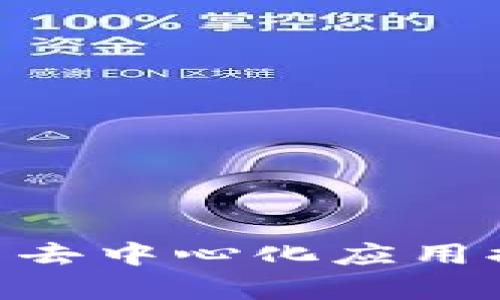 IM钱包中的DApp：如何使用去中心化应用提高你的数字资产管理效率