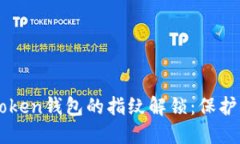 如何设置imToken钱包的指纹