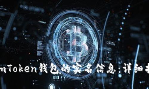 如何查询imToken钱包的实名信息：详细指南与步骤