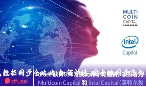 比特币钱包数据同步全攻略：如何快速、安全地同步您的比特币钱包