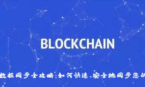 比特币钱包数据同步全攻略：如何快速、安全地同步您的比特币钱包
