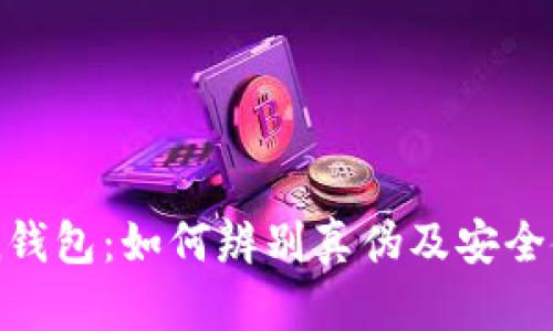 imToken钱包：如何辨别真伪及安全使用指南