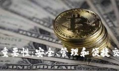 虚拟币钱包的重要性：安
