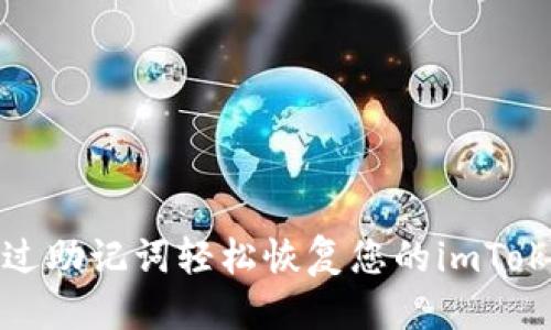 思考
如何通过助记词轻松恢复您的imToken钱包