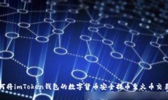 如何将imToken钱包的数字货
