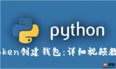 如何使用ImToken创建钱包：