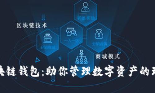 洪门区块链钱包：助你管理数字资产的理想选择