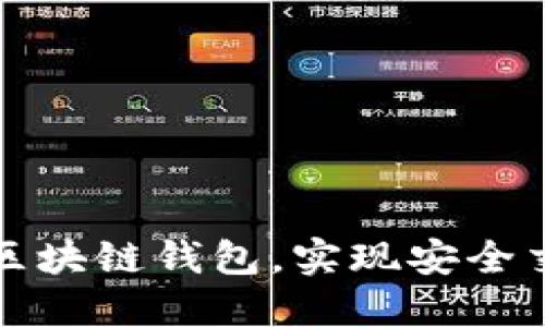 如何激活您的区块链钱包，实现安全交易和便捷管理