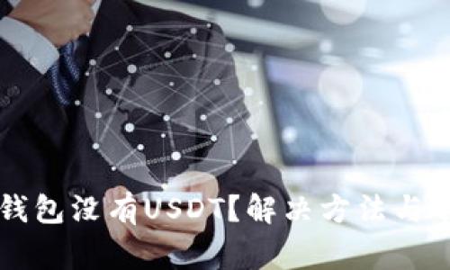 为什么我的钱包没有USDT？解决方法与常见问题分析