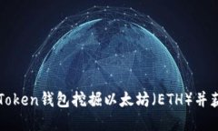 如何通过imToken钱包挖掘以