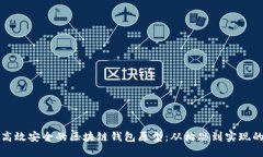 如何设计高效安全的区块