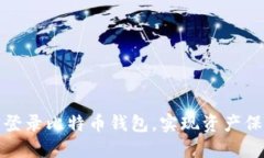 如何安全私密登录比特币