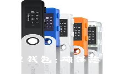如何选择和使用比特币物理钱包：确保您的数字资产安全的终极指南