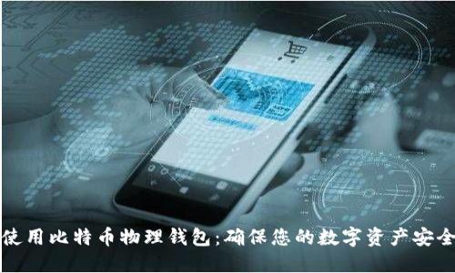 如何选择和使用比特币物理钱包：确保您的数字资产安全的终极指南