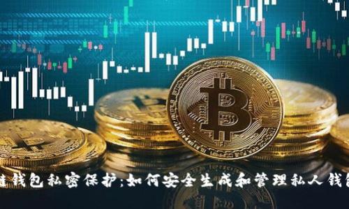 区块链钱包私密保护：如何安全生成和管理私人钱包地址
