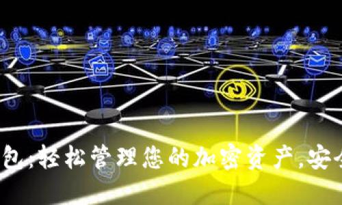 imToken数字钱包：轻松管理您的加密资产，安全稳定，功能强大
