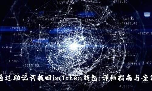 如何通过助记词找回imToken钱包：详细指南与案例分享