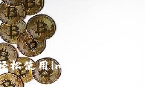 全面解析：如何轻松使用imToken数字钱包实现资产管理