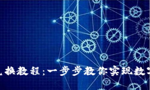 imToken钱包兑换教程：一步步教你实现数字资产无忧转换